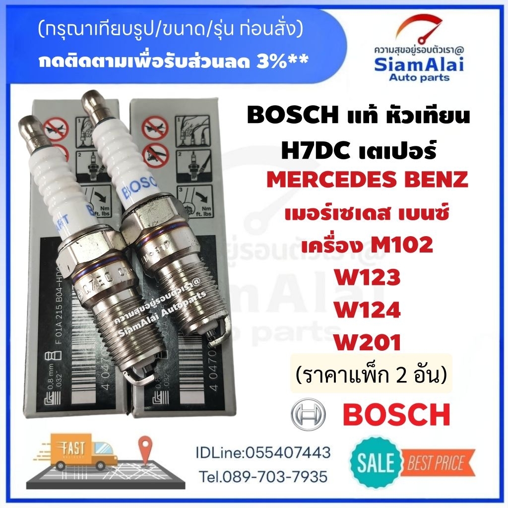 แพ็ก2อัน/หัวเทียน BOSCH แท้ รุ่น H7DC เตเปอร์ (F01A215B04) BENZ เครื่อง ...