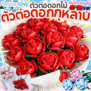 โปรโมชั่น Flash Sale : พร้อมส่ง🇹🇭 ตัวต่อกุหลาบ 🌹 ตัวต่อดอกไม้ Rose Block บล็อกตัวต่อ กุหลาบ แดง ชมพู DIY ดอกกุหลาบ ของขวัญ วาเลนไทน์ ให้แฟน