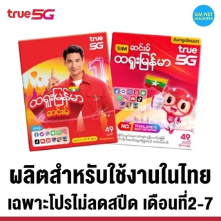โปรโมชั่น Flash Sale : เล่นฟรีเดือนแรก ซิมเทพ true เล่นเน็ตไม่ลดสปีด ความเร็ว 30Mbps พร้อมใช้ฟรี true wifi ทุกแพ็กเกจ