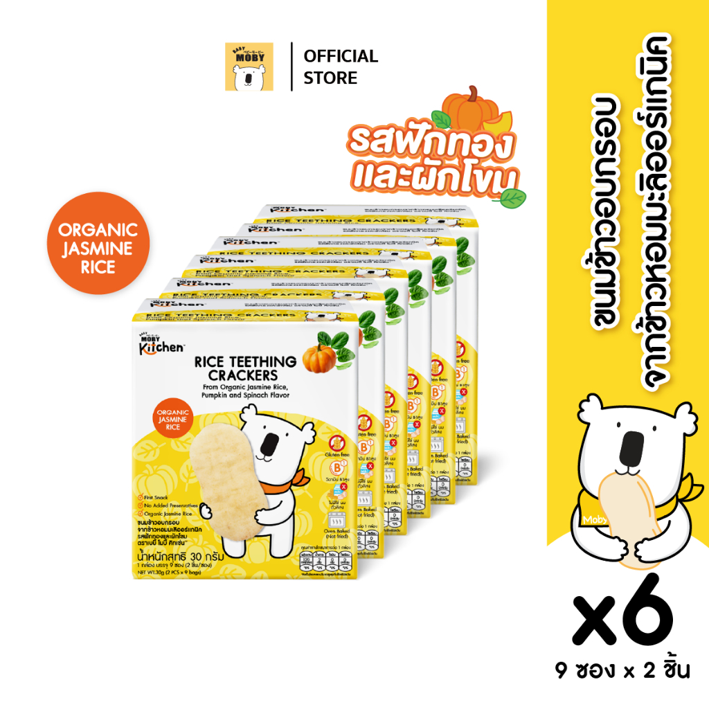 Baby moby Mobykitchen ขนมข้าวอบกรอบ (รสฟักทองเเละผักโขม) 6 กล่อง ขนม ...