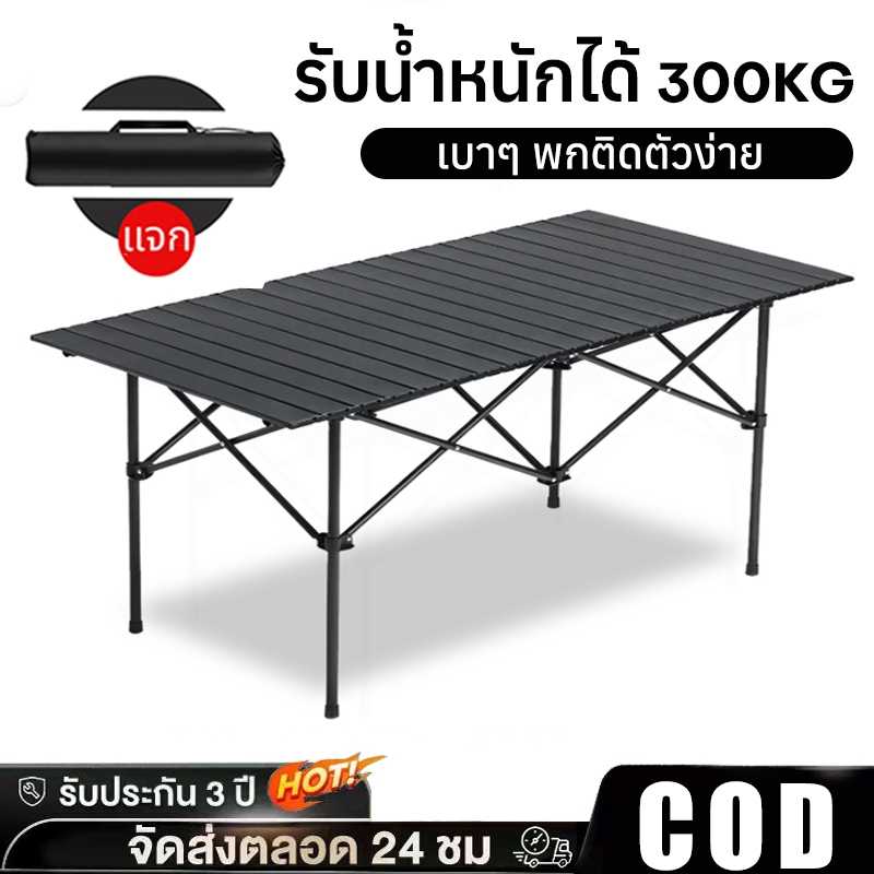 โต๊ะแคมป์ปิ้งพับได้ Folding table อลูมิเนียม แข็งแรง รับน้ำหนัก300KG ...