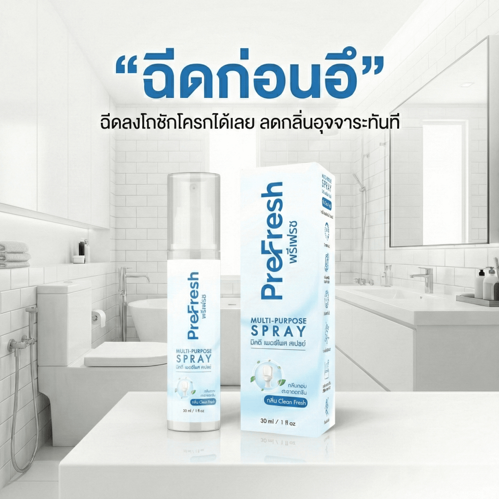 PreFresh สเปรย์ฉีดก่อนอึ ดับกลิ่นอุจจาระ ฉีดลงโถได้เลย + ฉีดใส่ทรายแมว ...