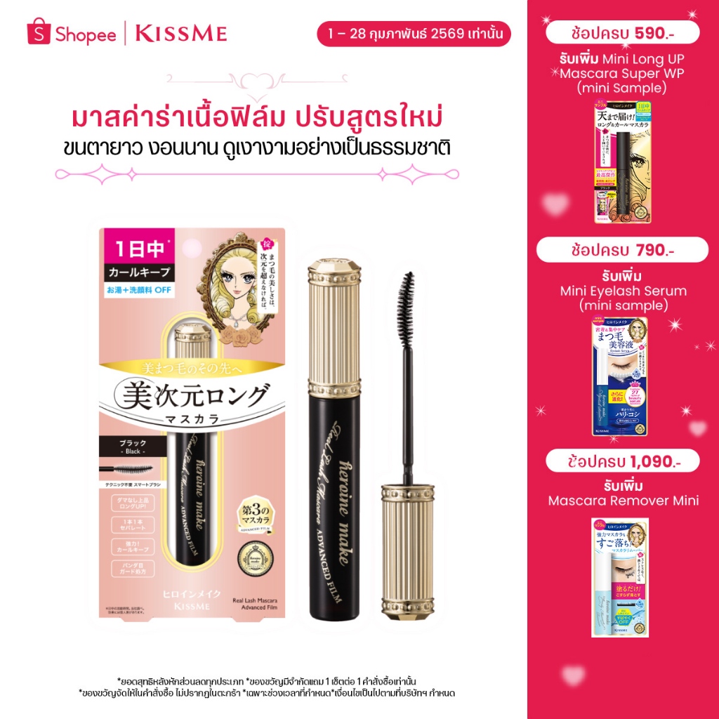 KISS ME Heroine Make Real Lash Mascara Advanced Film มาสคาร่าเนื้อฟิล์ม ...
