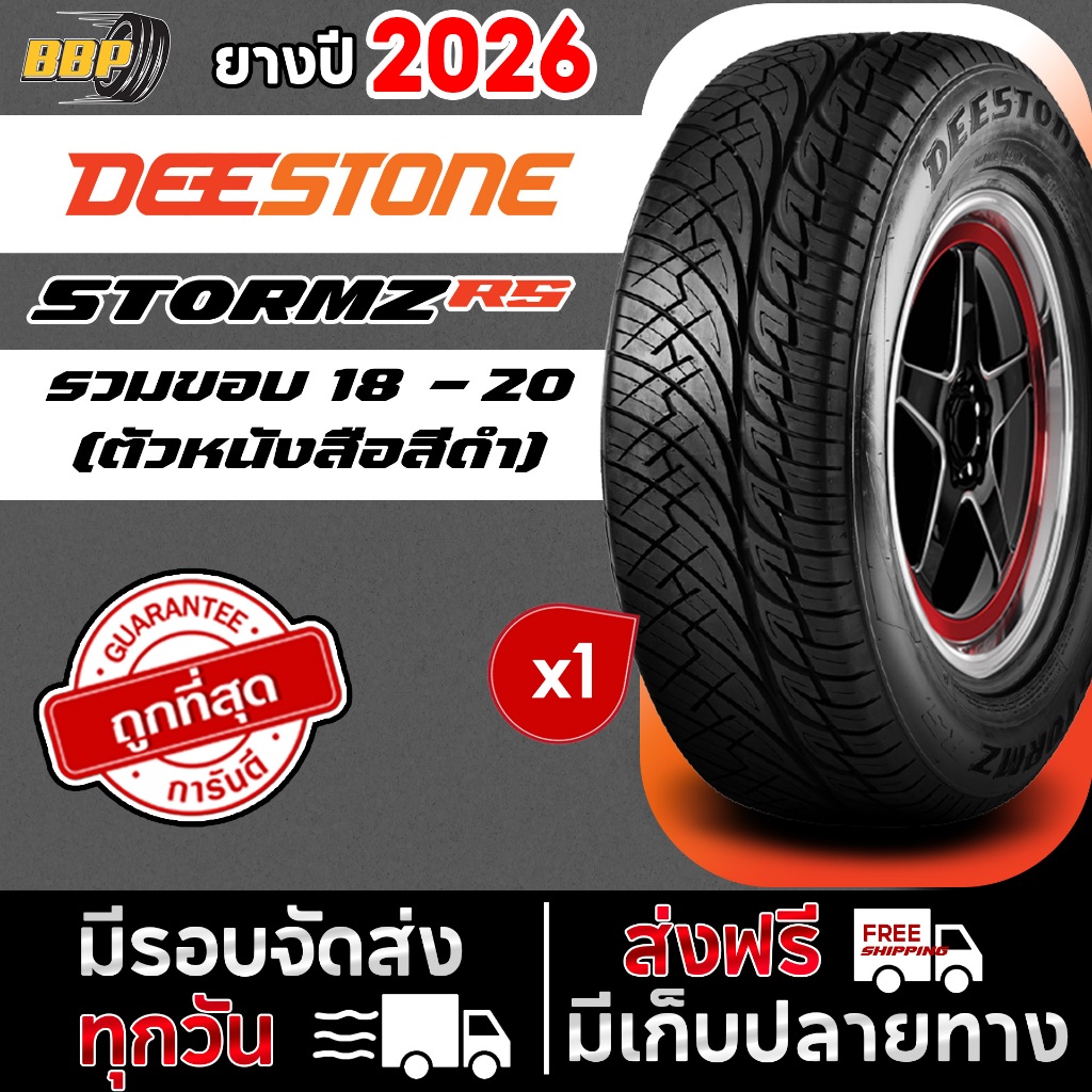 🔥ถูกที่สุด🔥 Deestone ยางรถยนต์ รุ่น STORMZ RS (แก้มดำ) ยางใหม่ปี 26 ขอบ ...