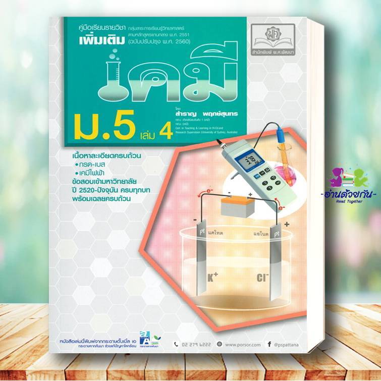 หนังสือ คู่มือเคมี เพิ่มเติม ม.5 ล.4 (ปรับปรุง 2 สำราญ พฤกษ์สุนทร  พ.ศ.พัฒนา หนังสือคู่มือเรียน คู่มือเตรียมสอบ BK03