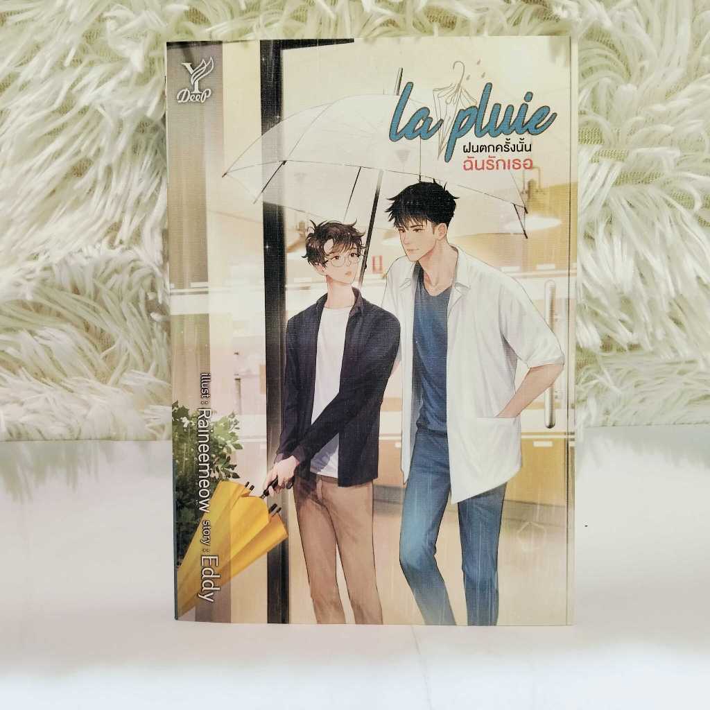 สถาพรบุ๊คส์ หนังสือ นิยายวาย la pluie ฝนตกครั้งนั้นฉันรักเธอ นิยายวาย Boy Love / Yaoi นิยาย นิยาววายจีน นิยายวายจีนแปล