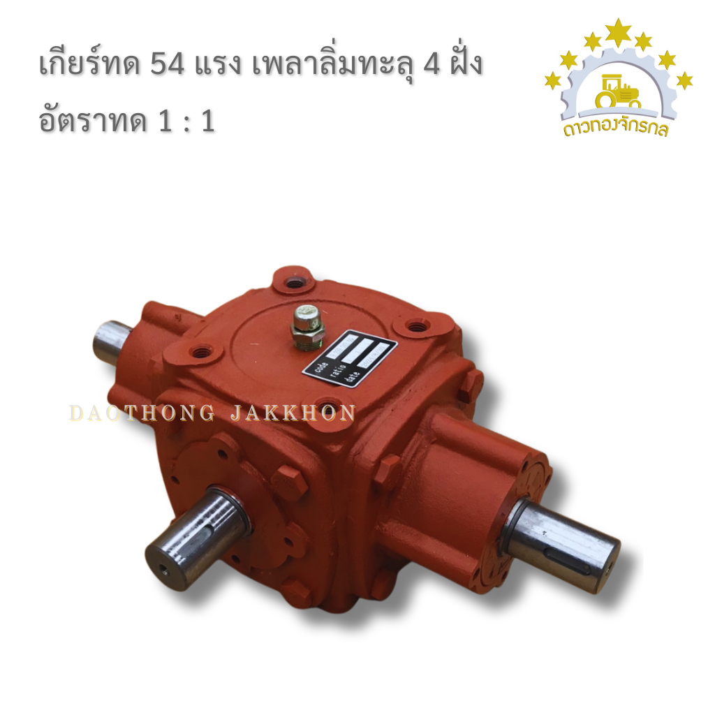 เกียร์ทด 54 แรง เพลาลิ่มทะลุ 4 ฝั่ง อัตราทด 1ต่อ1 | Shopee Thailand