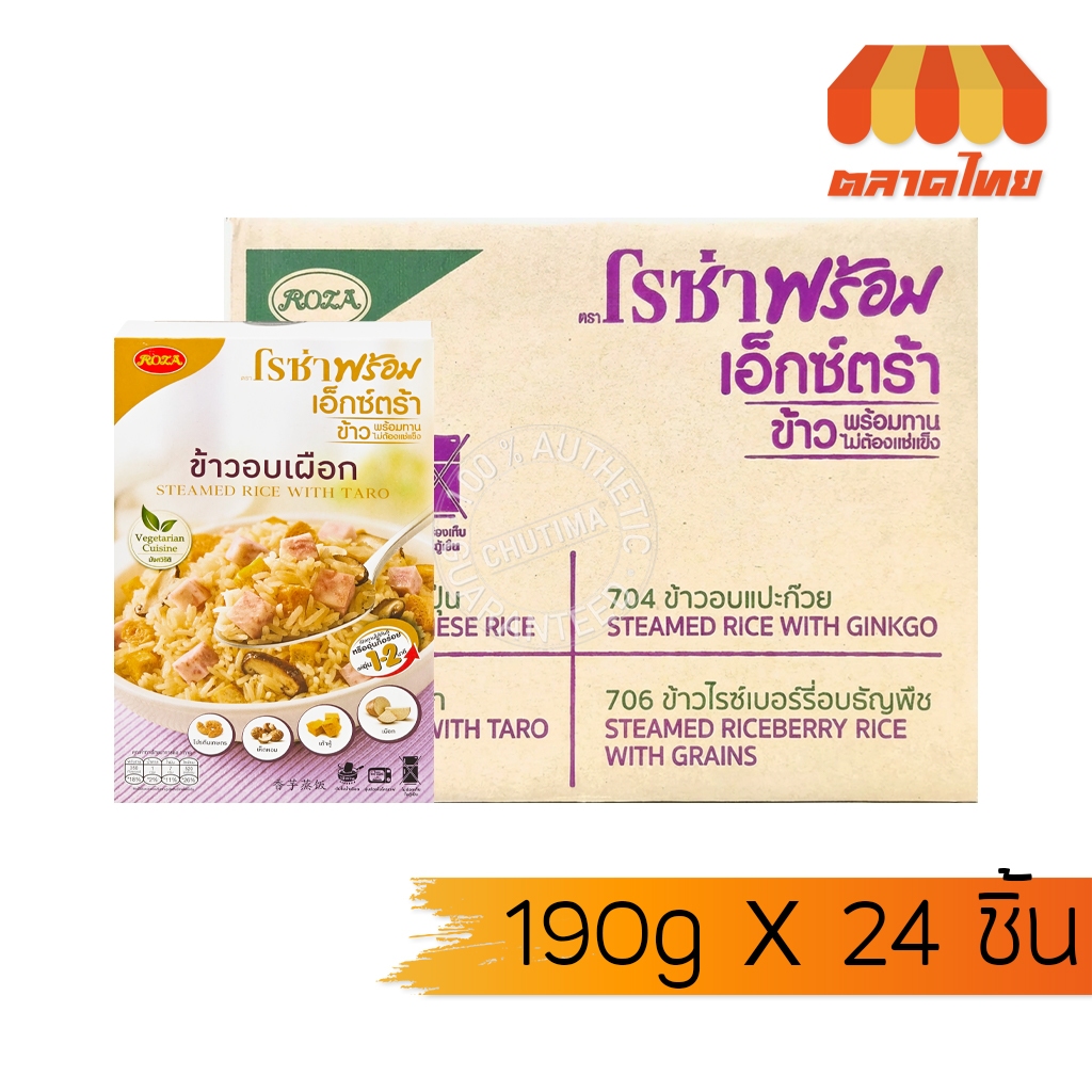 (ยกลัง 24 ชิ้น) โรซ่า พร้อม ข้าวสวยหอมมะลิ ข้าวสวยญี่ปุ่น ข้าวไรซ์เบอรี ...
