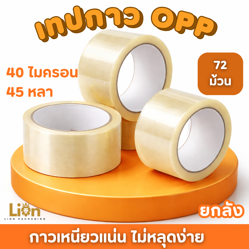 (72ม้วน) เทปกาว OPP 40 Micron ยาว 45 หลา กว้าง 2 นิ้ว เทปปิดกล่องยกลัง ...