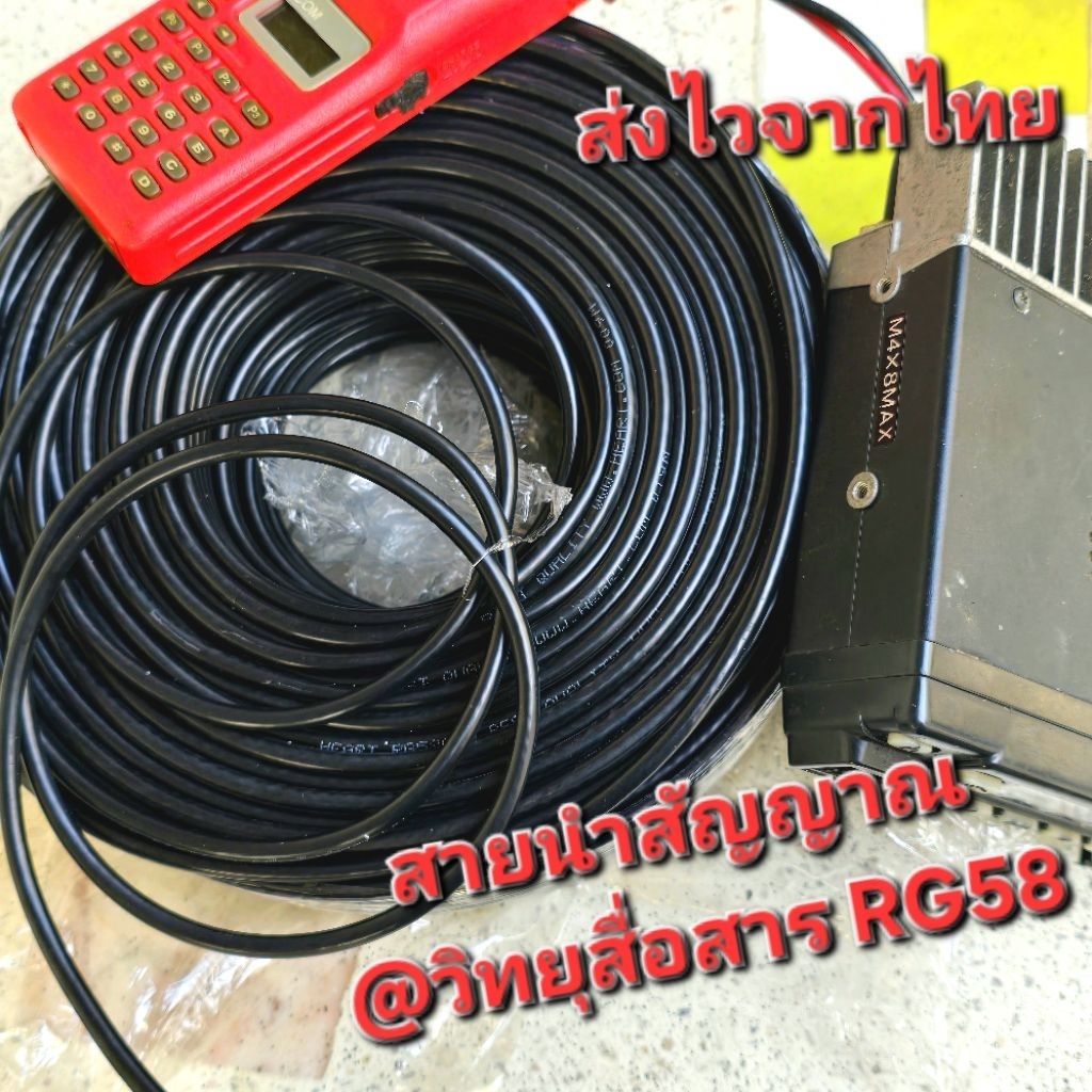 สายนำสัญญาณ RG 58 สำหรับวิทยุสื่อสารคุณภาพดี. ส่งไวจากประเทศไทย ...