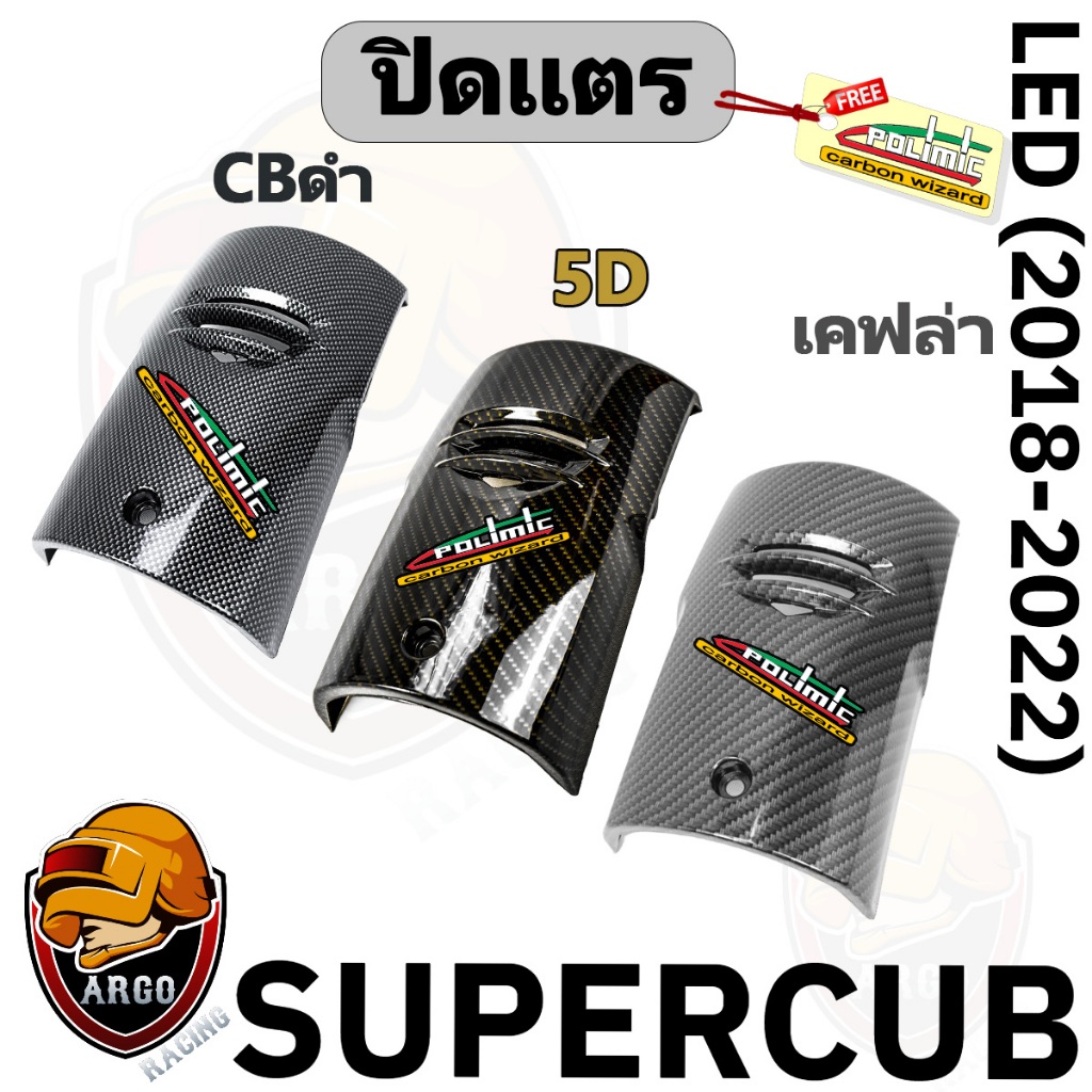 ปิดแตร SUPERCUB LED ปี 2018-2022 (ไฟตากลม) ลายเคฟล่า (งานABS) แถม ...