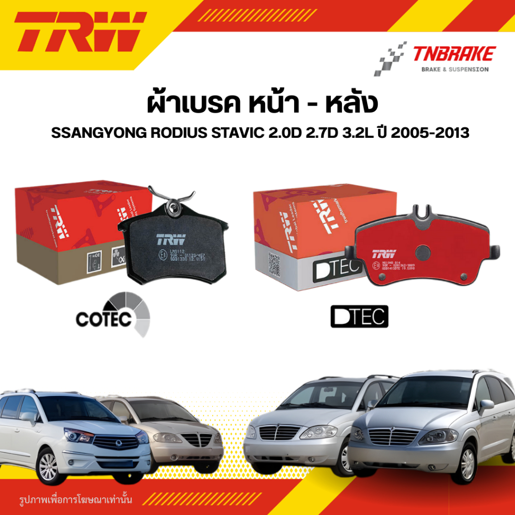 TRW ผ้าเบรคหน้า หลัง SSANGYONG RODIUS STAVIC 2.0D 2.7D 3.2L ปี 05-13 ...
