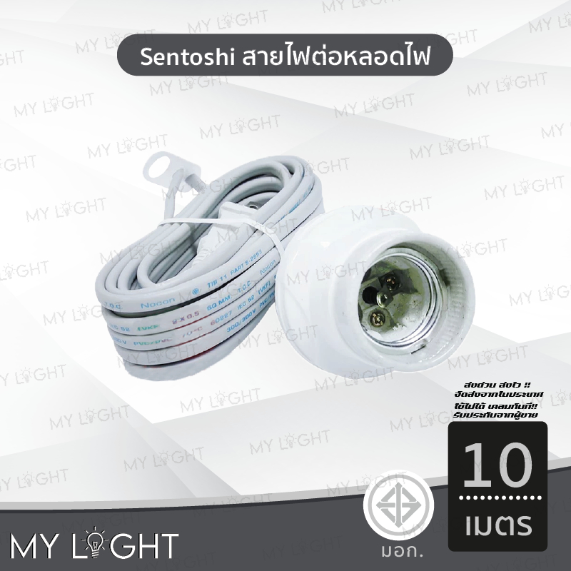 Sentoshi สายไฟต่อหลอดไฟ ขั้วเซรามิค E27 สีขาว 10เมตร ขั้วห้อย ขั้วไฟ ...