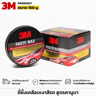 3M ขี้ผึ้งเคลือบเงาสีรถ PASTE WAX สูตรคานูบา 150g