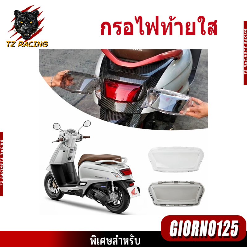【TZ RACING】กรอบไฟท้าย จีออโน่ Giorno125 ทุกปี สีใส - สีสโมค ครอบไฟท้าย ฝาครอบไฟเบรค