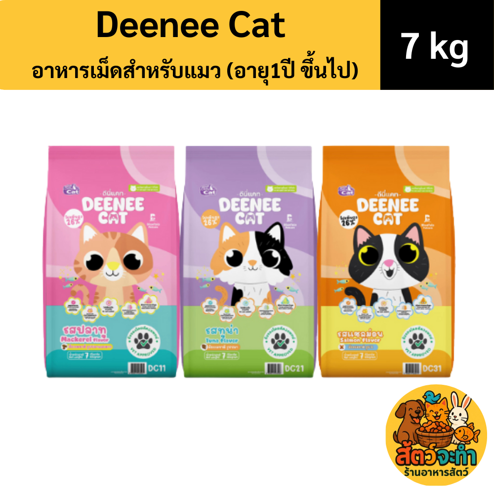 (ขนาด 7 กก.) Deenee Cat อาหารเม็ดสำหรับแมวโตอายุ 1 ปีขึ้นไป ถุงใหญ่สุด ...