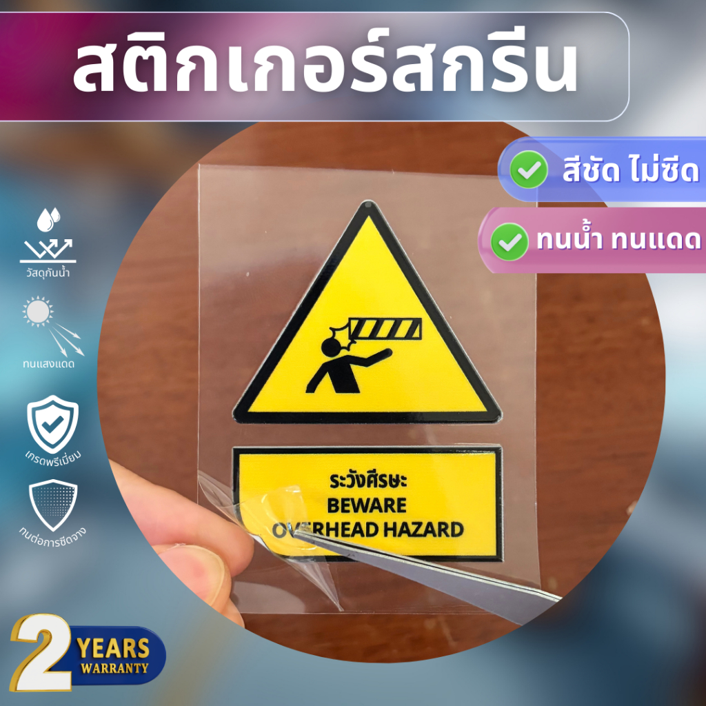 สติกเกอร์สกรีน เตือนระวังอันตรายวัตถุเหนือศรีษะ A8 (5x7ซม) งานสกรีนนูน ...