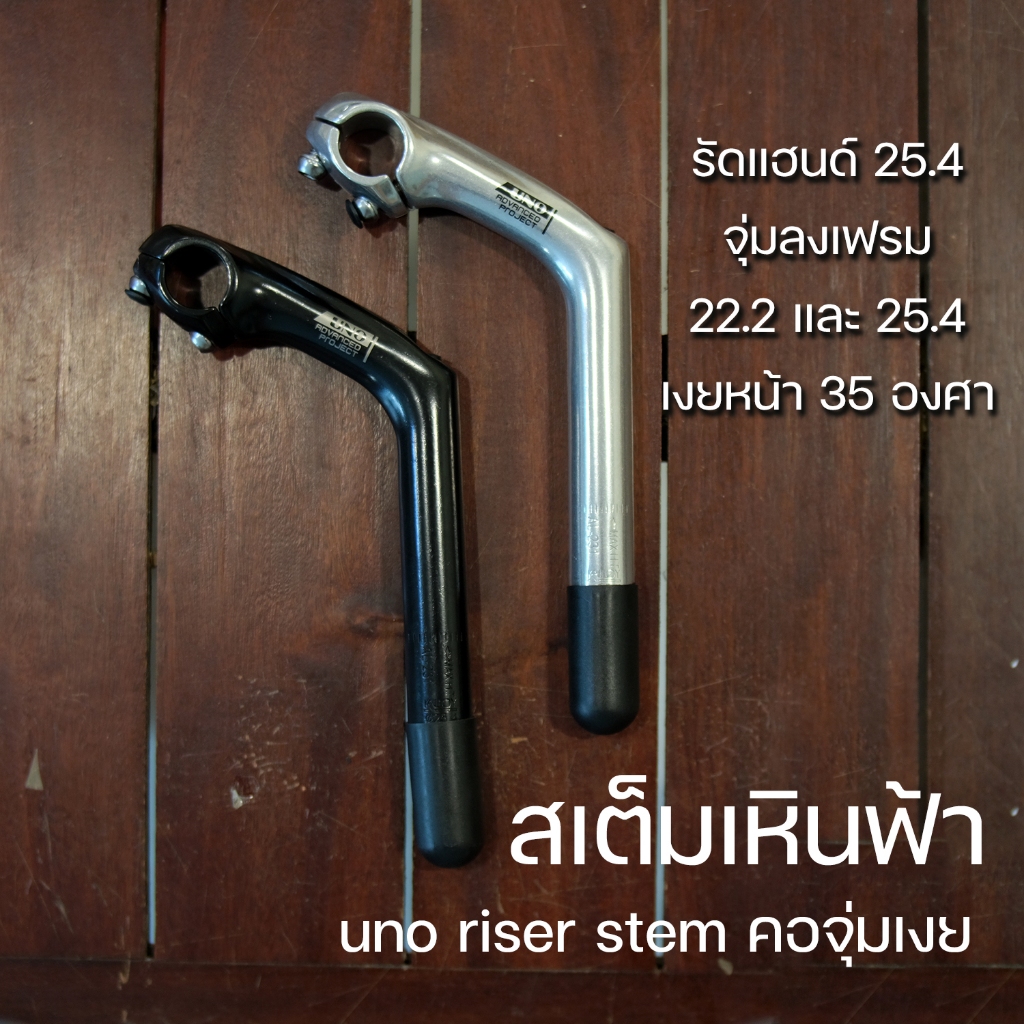 สเต็มคอจุ่มเงย UNO ADVANCED PROJECT | Shopee Thailand