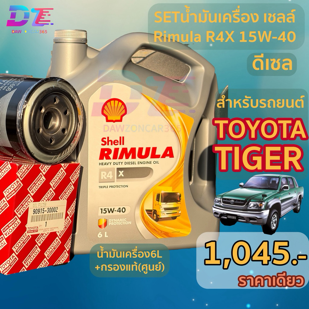 (มาใหม่) เซตน้ำมันเครื่อง เชลล์ Shell Rimula R4X 15W-40 พร้อมกรองแท้ ...
