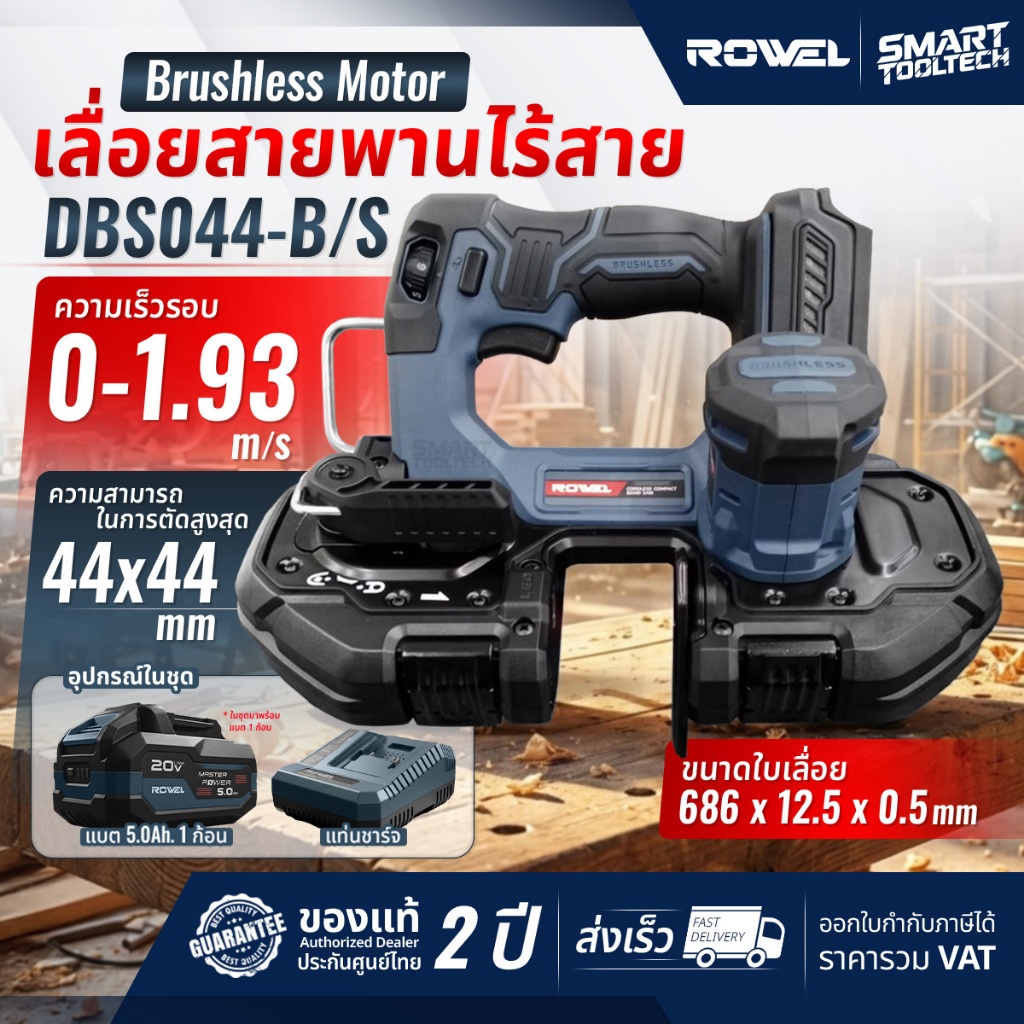 🔥รุ่นใหม่ปี2026 ส่งด่วน🔥 เลื่อยสายพานไร้สาย Rowel DBS044-B/S เลื่อย ...