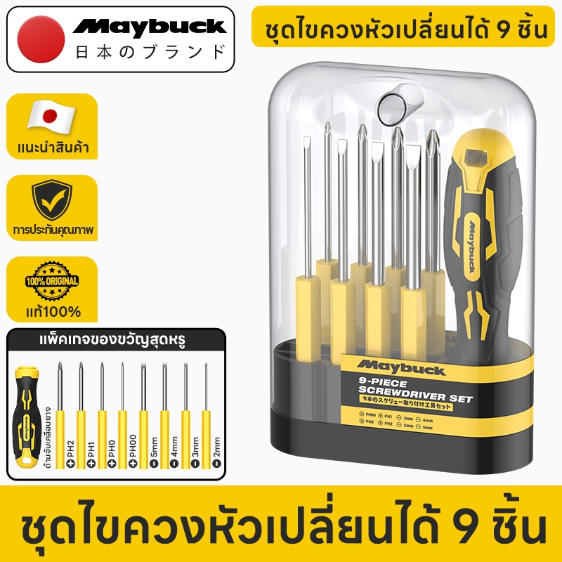 Maybuck Japan ชุดไขควง 9 ชิ้น ไขควงอเนกประสงค์ ไขควงแฉก ไขควงปากแบน