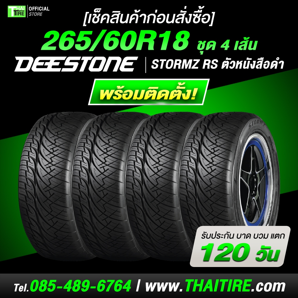 [เช็คสินค้าก่อนสั่งซื้อ] 265/60R18 DEESTONE STORMZ RS (ตัวหนังสือดำ ...