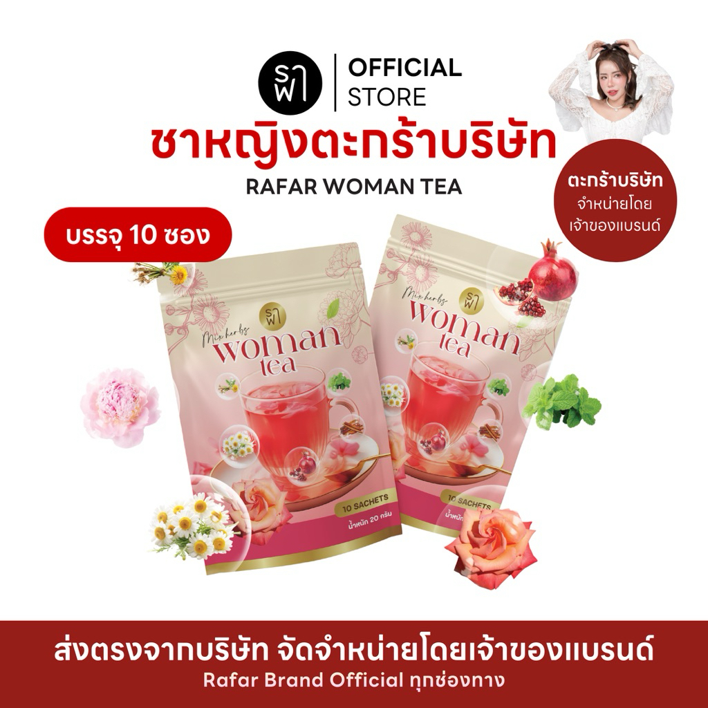 [ชาหญิงตะกร้าบริษัท] ร้านเจ้าของแบรนด์ ราฟาชาหญิง RAFAR WOMAN TEA ...