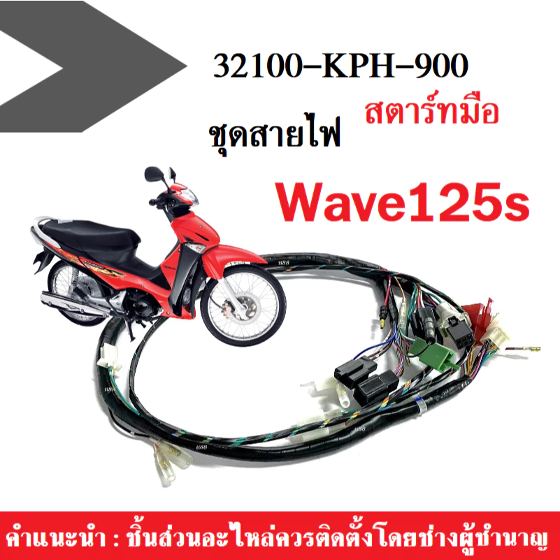 ชุดสายไฟชุด Wave125S สตาร์ทมือ/เท้า สำหรับ Honda รูปที่ 3