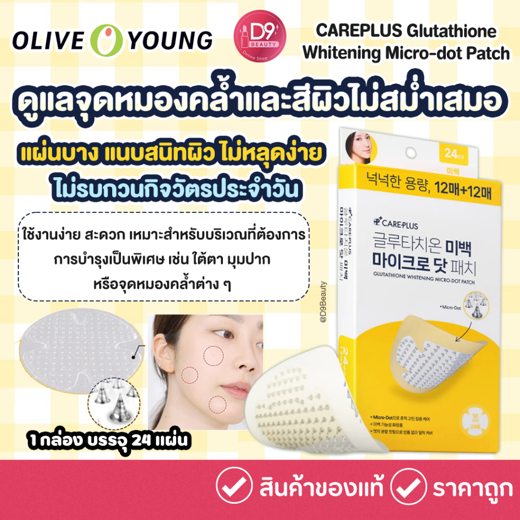 Olive Young CAREPLUS Glutathione Whitening Micro-dot Patch 24P   | Shopee Thailand