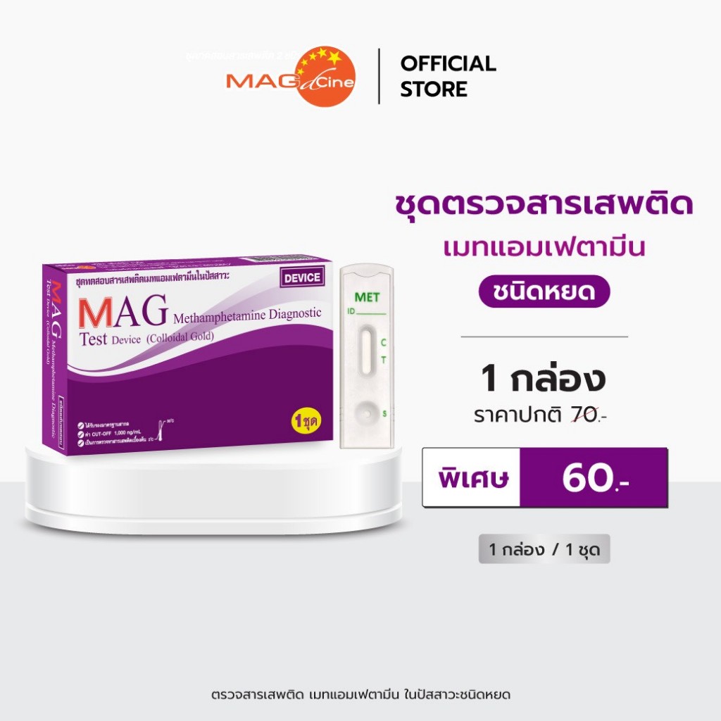 ชุดตรวจสารเสพติด ตรวจสารเสพติดยาบ้า/ยาไอซ์ ในปัสสาวะ ชนิดหยด MAG TEST ...