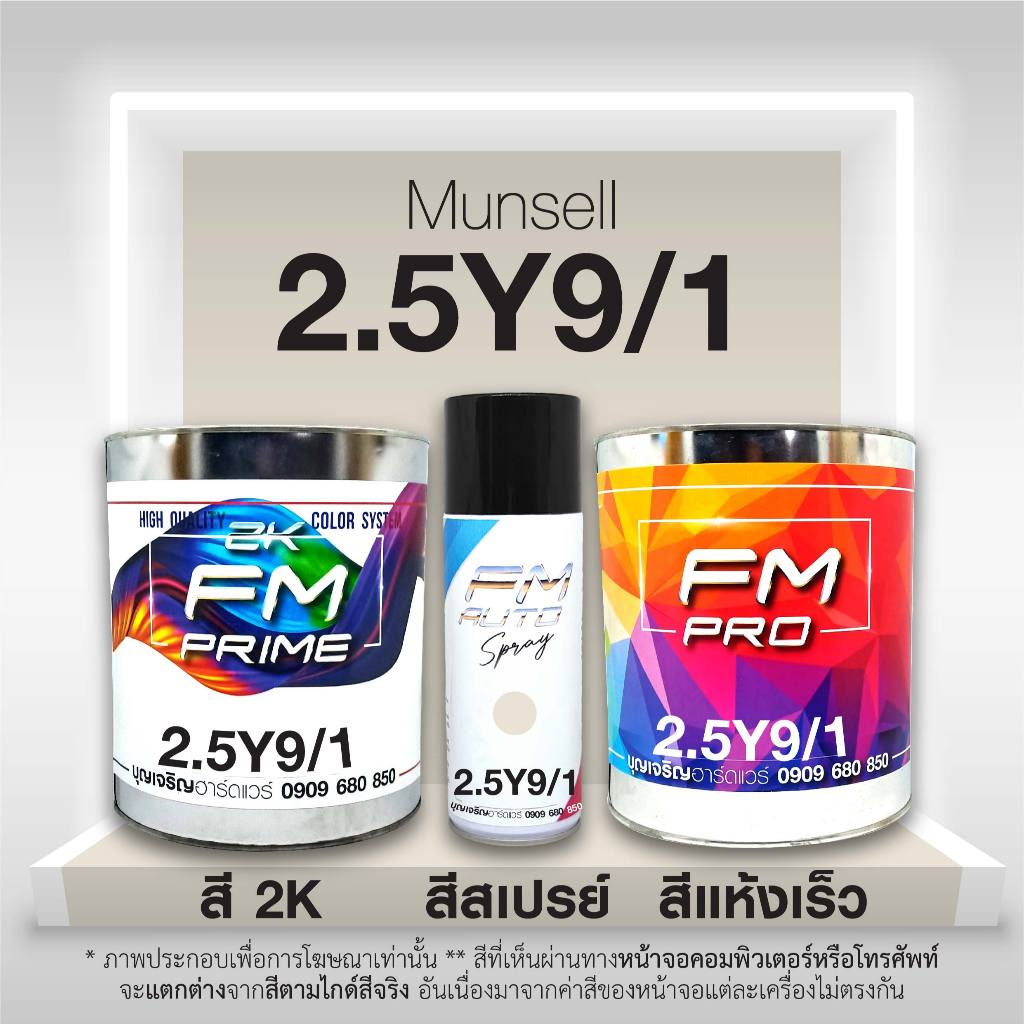 สี Munsell 2.5Y9/1 , สี Munsell 2.5Y 9/1 (ราคาต่อลิตร) | Shopee Thailand