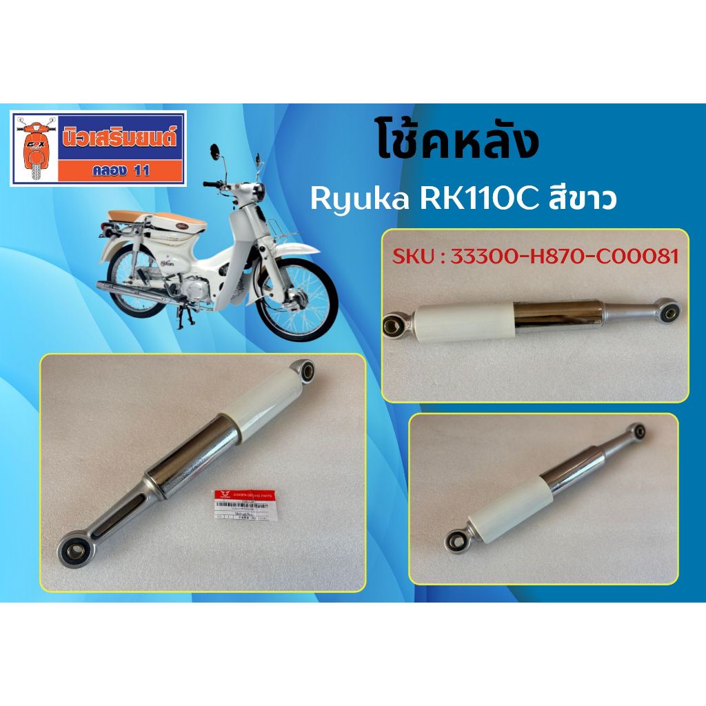 โช้คหลัง Ryuka RK110C สีขาว ของแท้เบิกศูนย์ | Shopee Thailand