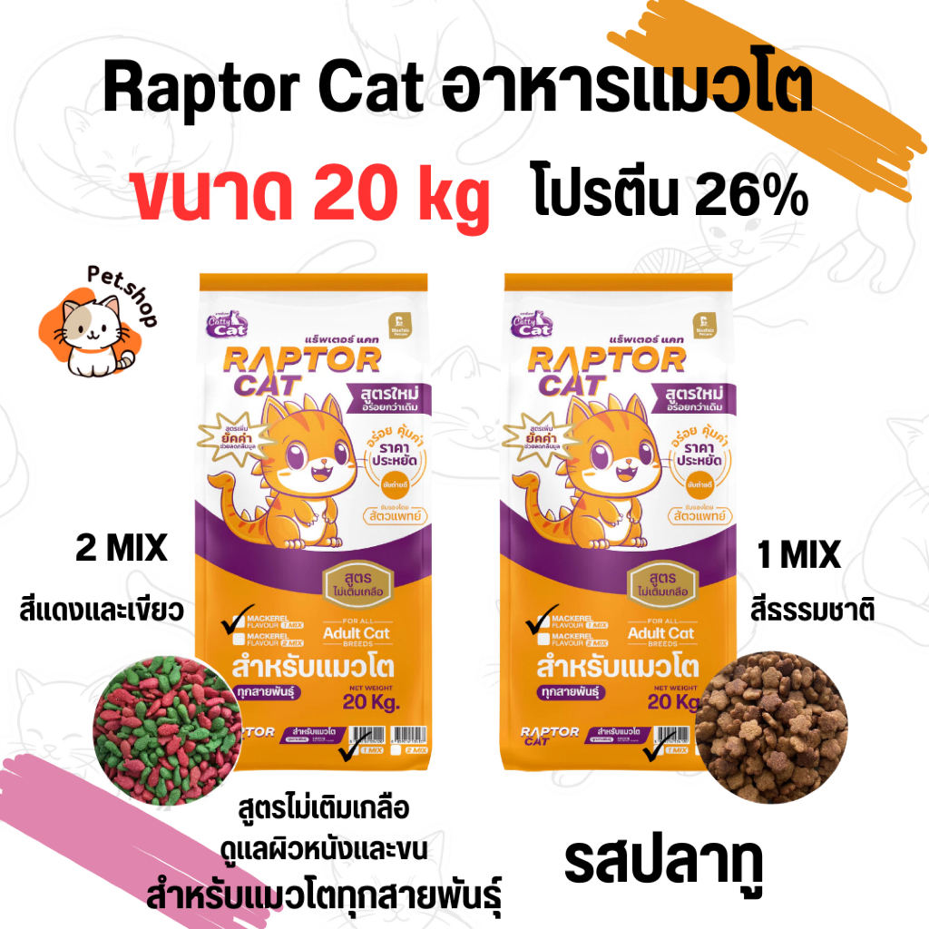 [ขนาด 20 กิโล] อาหารแมว RAPTOR CAT แรฟเตอร์แมว รสปลาทู โปรตีน 26% ไม่ ...