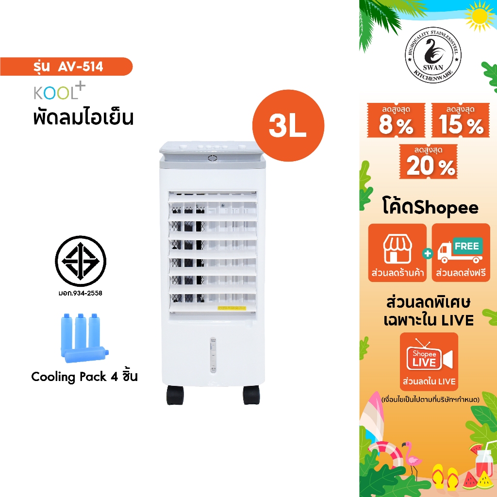 KOOL+ พัดลมไอเย็น AV-514 แถมฟรี cooling pack 4 ชิ้น พัดลมไอน้ำ พัดลมไอ ...