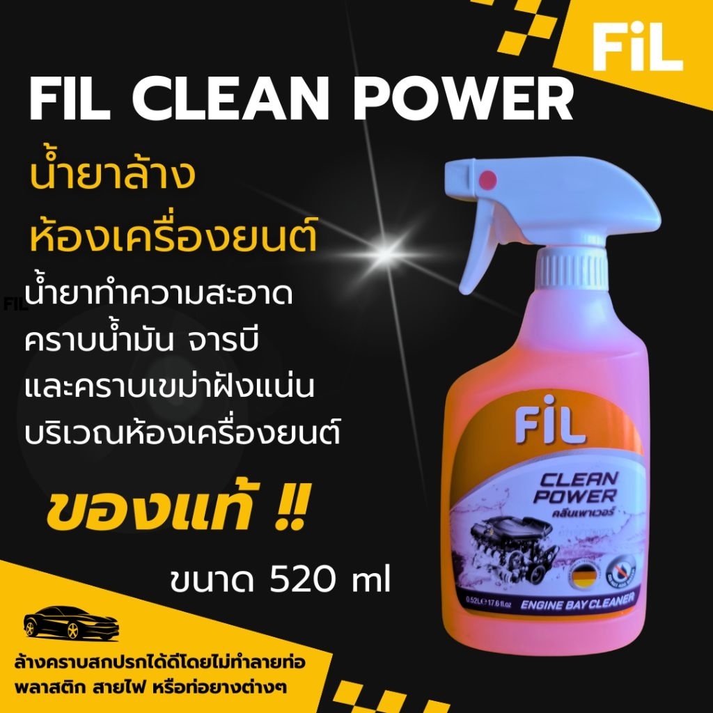 น้ำยาล้างห้องเครื่องยนต์ FiL Clean Power น้ำยาทำความสะอาดคราบน้ำมัน จา ...