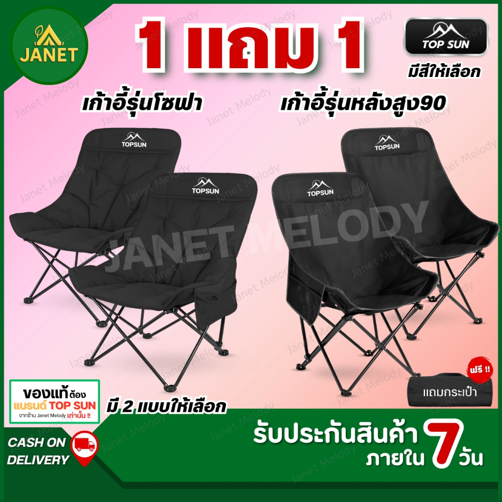 TOP SUN Janet ( 1Free1 ) เก้าอี้แคมป์ปิ้ง สูง90ซม.เก้าอี้สนาม เก้าอี้พับได้ พร้อมกระเป๋าจัดเก็บ