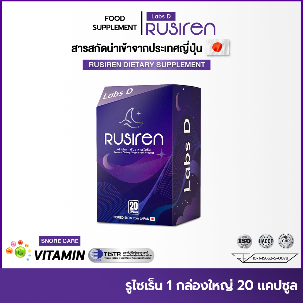 (Set 1 กล่องใหญ่) Rusiren รูไซเรน ผลิตภัณฑ์เสริมอาหารแก้อาการนอนกรน ...