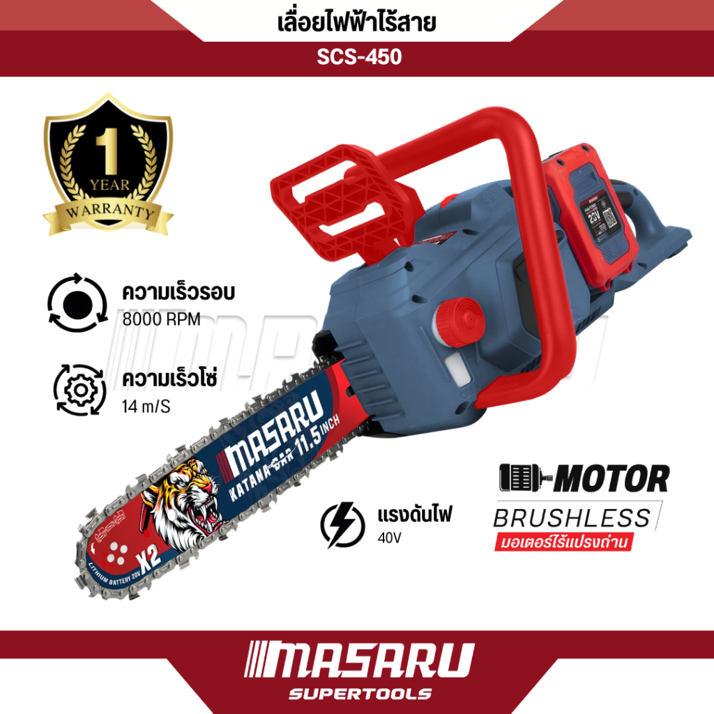 MASARU เลื่อยไร้สาย 40V รุ่น SCS-450 เลื่อยไฟฟ้าไร้สาย เลื่อย 11.5 นิ้ว เลื่อยตัดไม้