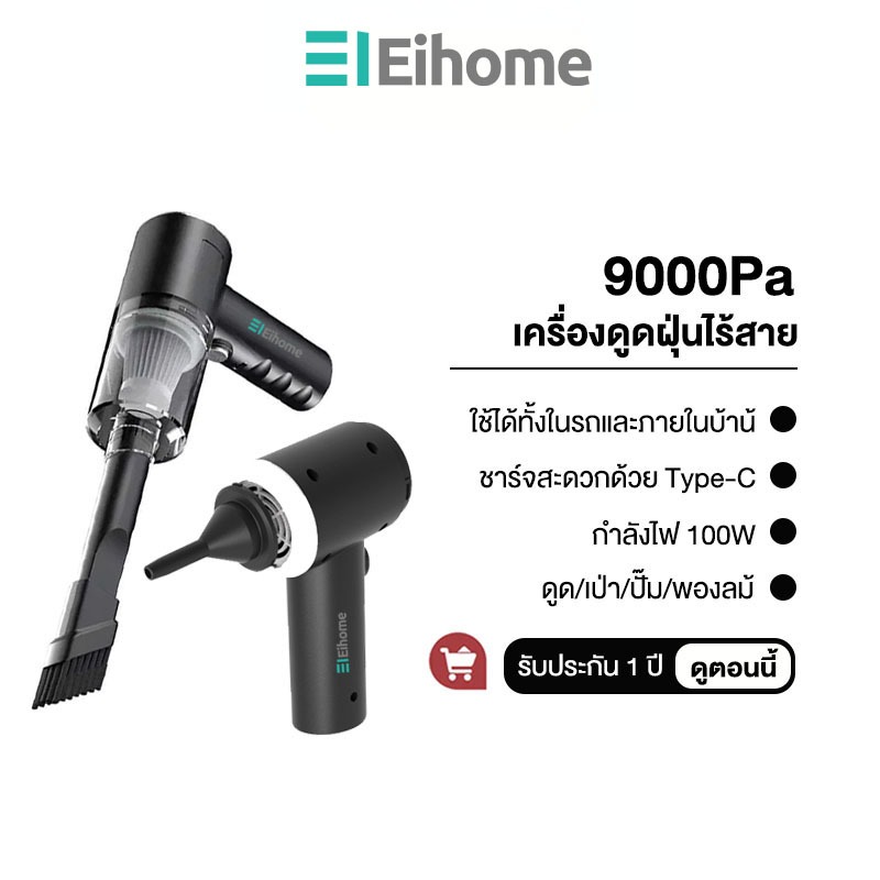 Eihome เครื่องดูดฝุ่นในรถ 5-in-1 ดูด/เป่า/ปั๊ม/พองลม 9000PA พลังดูดซุปเปอร์ เครื่องดูดฝุ่นไร้สาย
