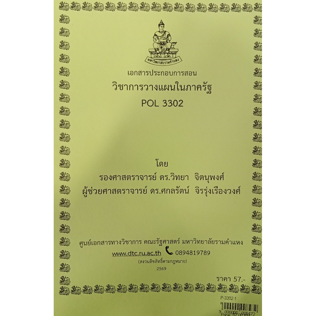 ชีทเอกสารประกอบการสอน POL3302 การวางแผนในภาครัฐ (P-3302-1) | Shopee ...