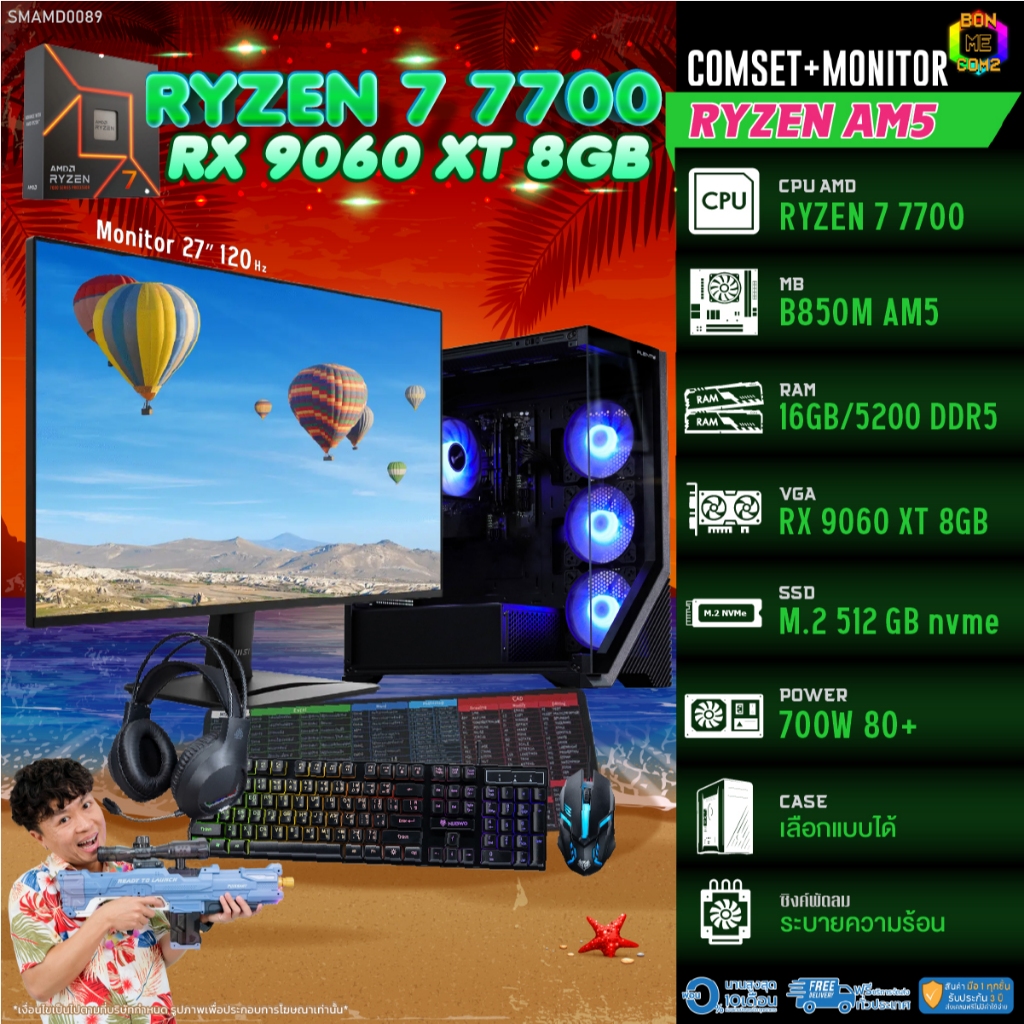 COMSET + MONITOR/ BONMECOM2 ครบเซ็ตพร้อมจอ/ CPU AMD AM5 RYZEN 7 7700 ...