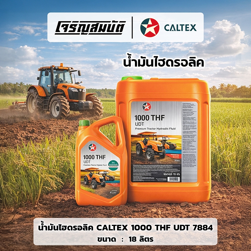 น้ำมันไฮดรอลิค CALTEX 1000THF UDT / 7884 คาร์เท็กซ์ 1000 THF ขนาด 6 ...