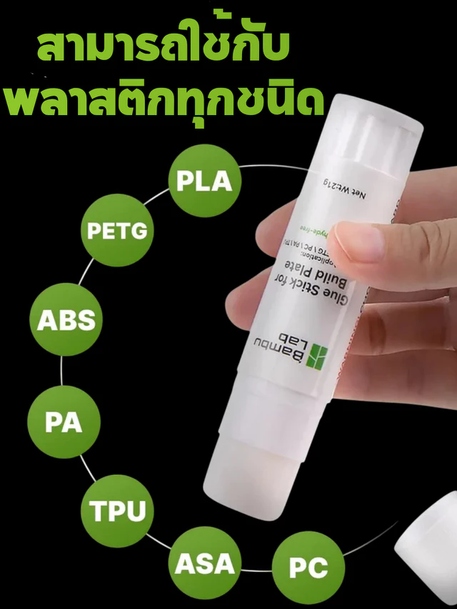 Bambu Lab Glue Stick กาวแท่ง 3D Printer ทาฐานพิมพ์ ยึดงานแน่น ล้างออกง่าย