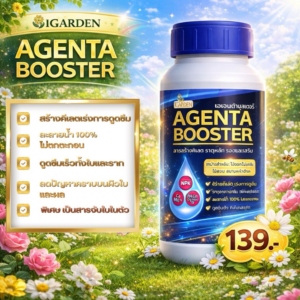 AGENTA BOOSTER สารสร้างคีเลต เร่งดูดซึม เพิ่มประสิทธิภาพปุ๋ย ใช้ได้ทั้ง ...