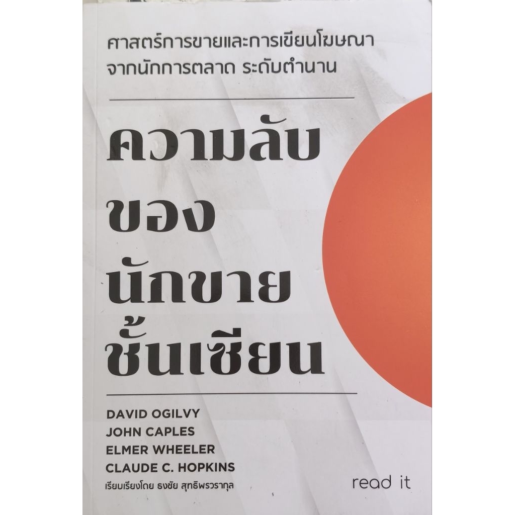 ความลับของนักขายขั้นเซียน – David Ogilvy, John Caples, Elmer Wheeler ...