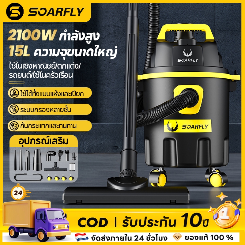 SOARFLY เครื่องดูดฝุ่น 2100W Wet &amp; Dry Vacuum Cleaner ดูดน้ำได้ เป่าลม เหมาะสำหรับใช้ในบ้าน