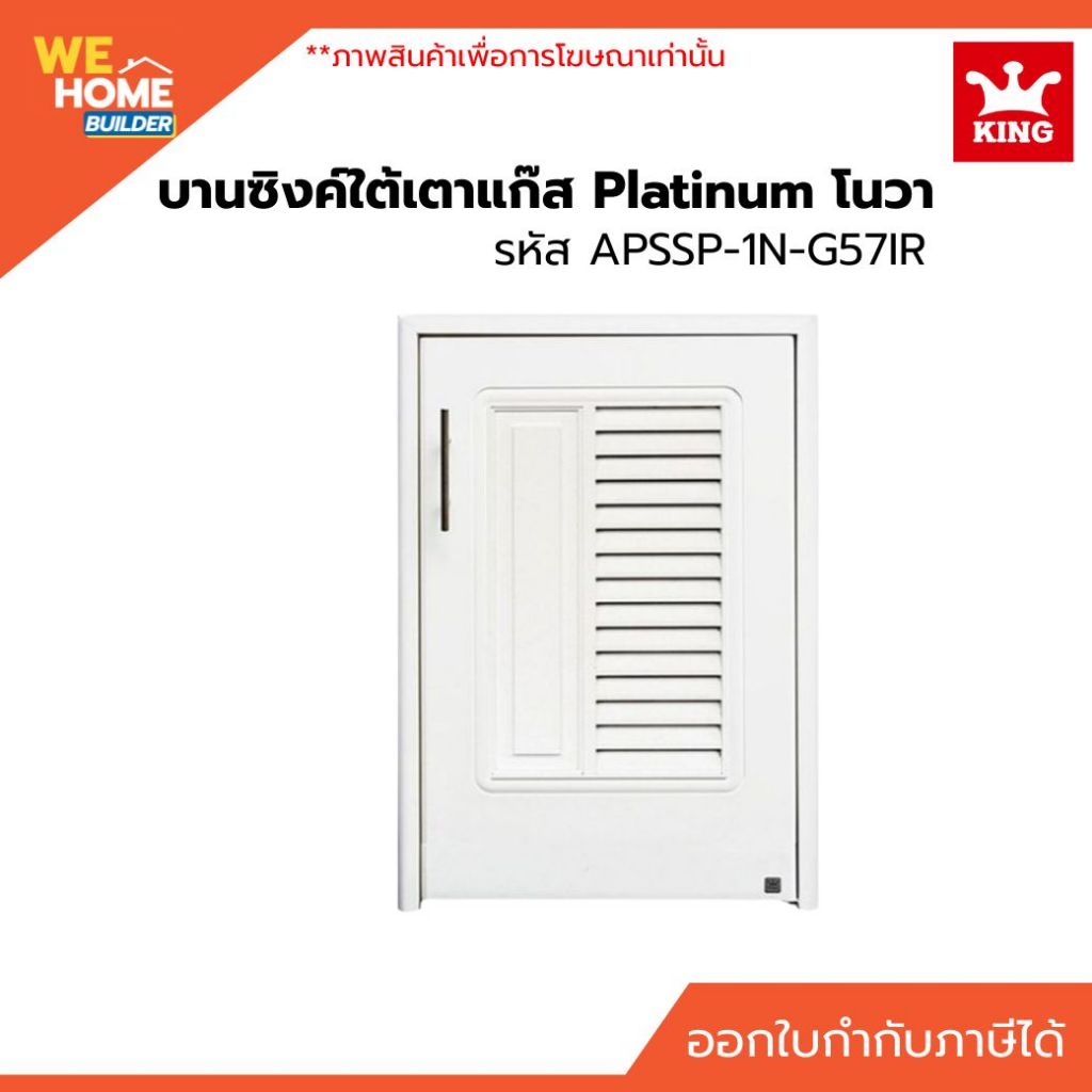 KING Platinum บานซิงค์ถังแก๊ส โนวา สีขาว รุ่น APSSP-1N-G57IR | Shopee ...
