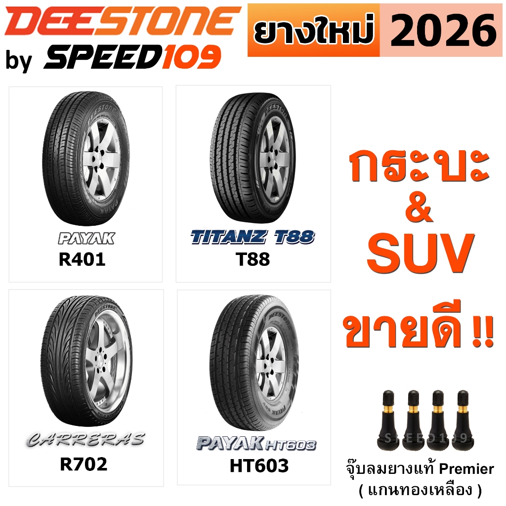 Deestone ยางรถยนต์ "กระบะ & SUV" ขอบ 14-20 นิ้ว (ปี 2025 - 2026) | จำนวน 1 เส้น + ฟรี!! จุ๊บลมยางแท้ Premier
