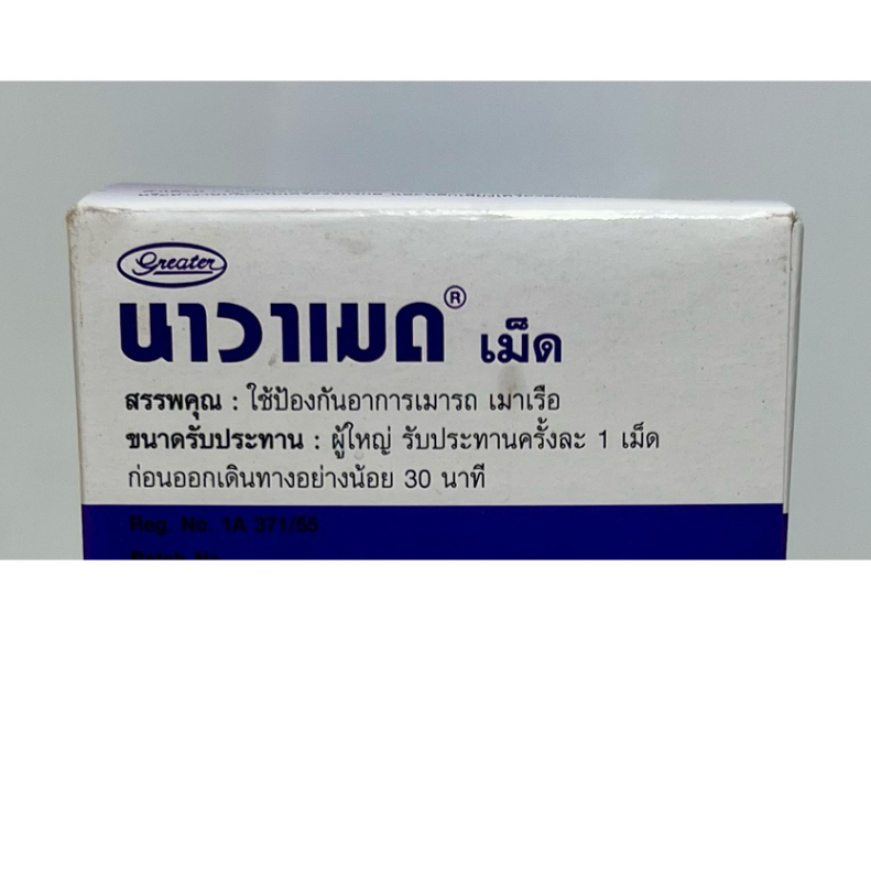 1กล่อง 50 ซอง(100เม็ด) Navamed 50 มก. บรรเทาอาการเมารถ เมาเรือ และเมา ...