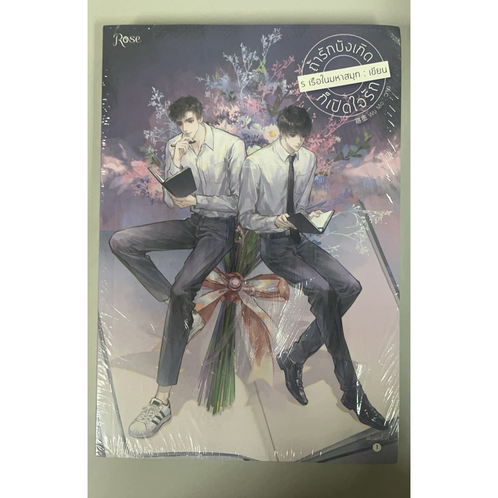 (พร้อมส่ง) ถ้ารักบังเกิดก็เปิดใจรัก โดย ร เรือในมหาสมุท (นิยายวายมือ1) Yaoi